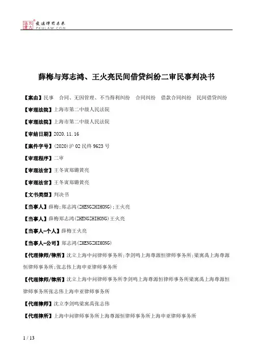 薛梅与郑志鸿、王火亮民间借贷纠纷二审民事判决书