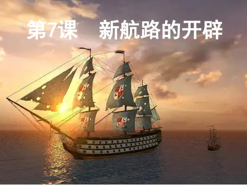 岳麓书社版高中历史必修二2.7《新航路的开辟》 课件 (53张)(共53张PPT)