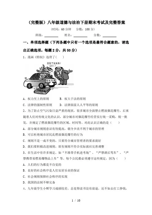 (完整版)八年级道德与法治下册期末考试及完整答案