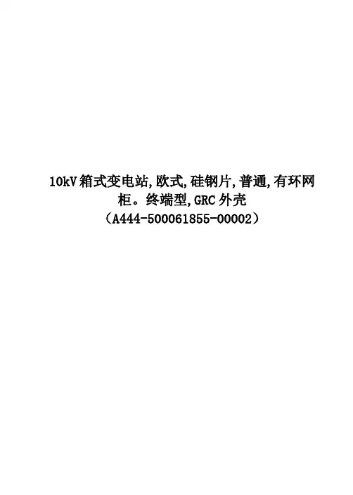 10kv箱变技术规范