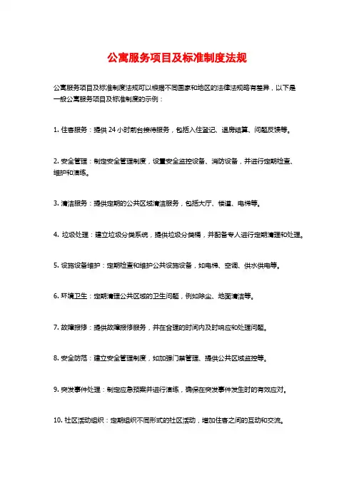 公寓服务项目及标准制度法规