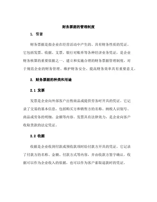 财务票据的管理制度