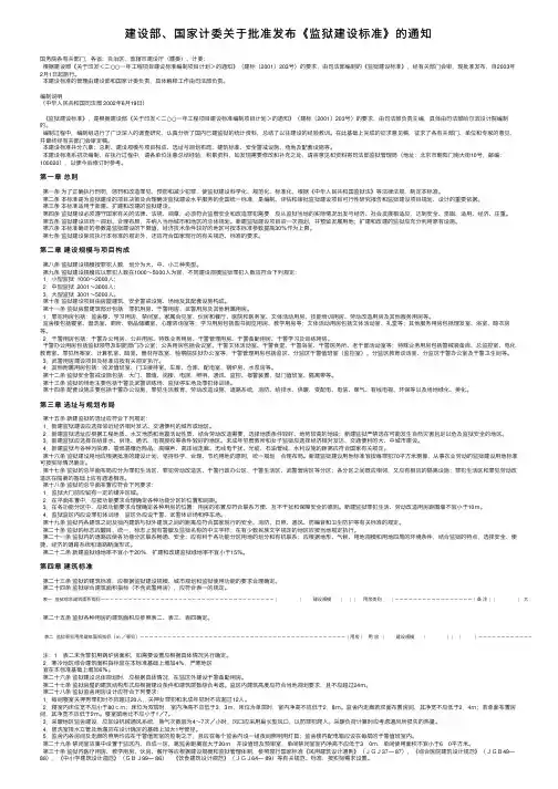 建设部、国家计委关于批准发布《监狱建设标准》的通知