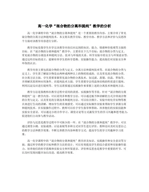 高一化学“混合物的分离和提纯”教学的分析