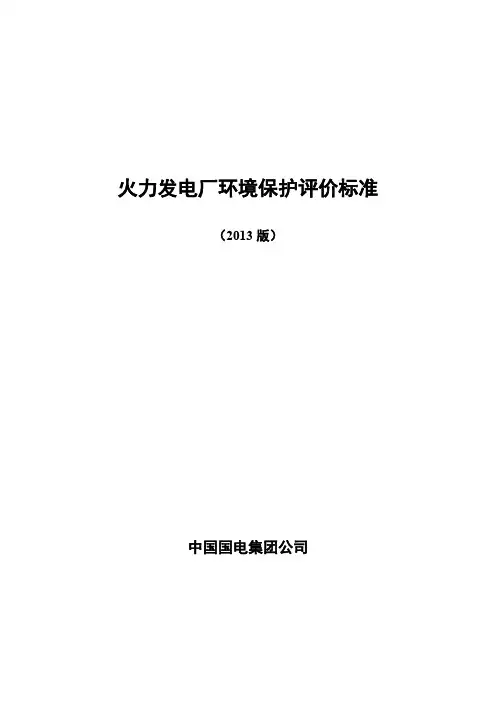 火力发电厂环境保护评价标准(2013版).pdf