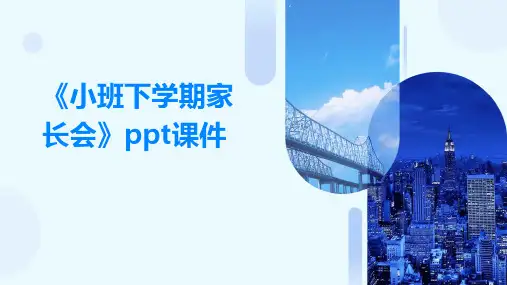 《小班下学期家长会》课件