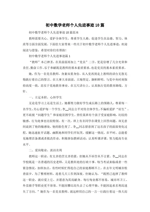 初中数学老师个人先进事迹10篇