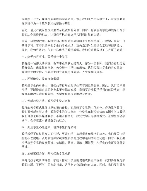 优秀数学教师国旗下发言稿