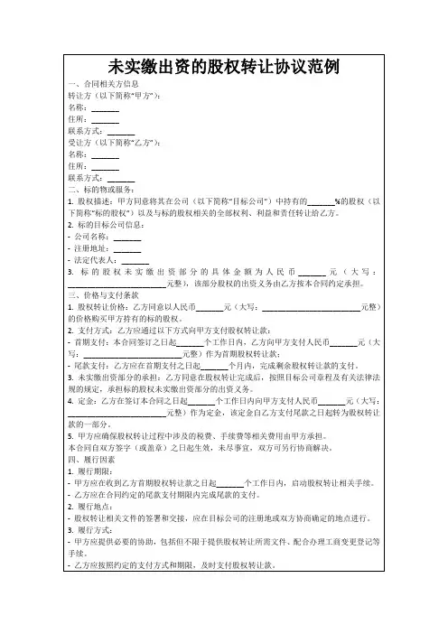 未实缴出资的股权转让协议范例