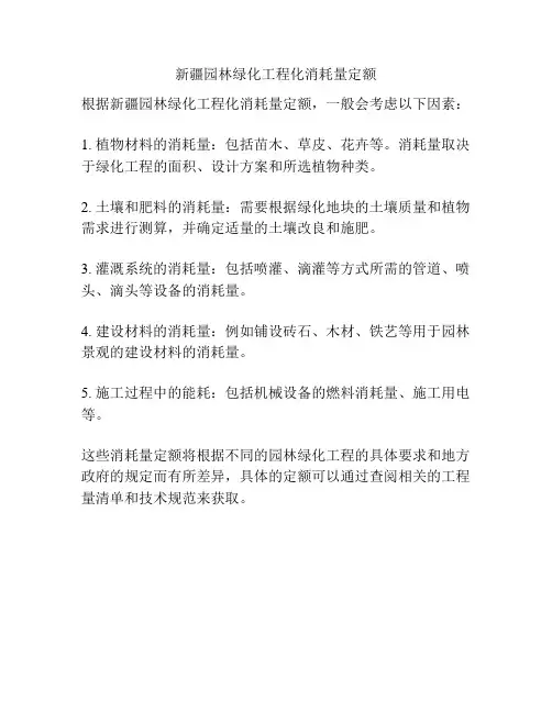 新疆园林绿化工程化消耗量定额