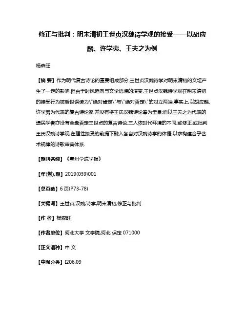 修正与批判:明末清初王世贞汉魏诗学观的接受——以胡应麟、许学夷、王夫之为例