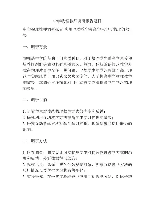 中学物理教师调研报告题目