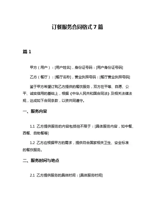 订餐服务合同格式7篇