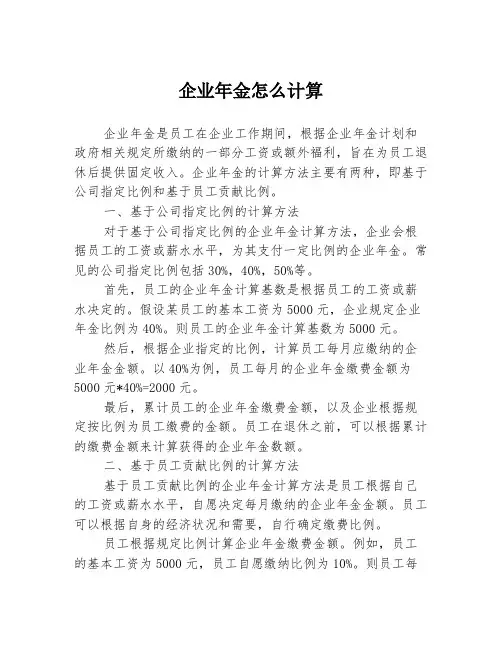 企业年金怎么计算