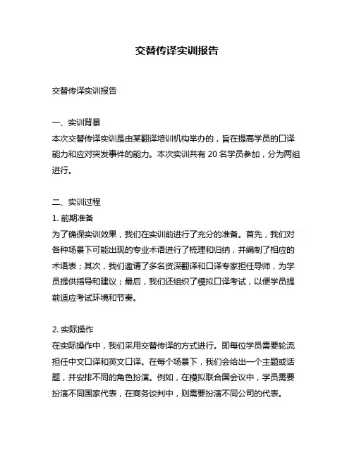 交替传译实训报告