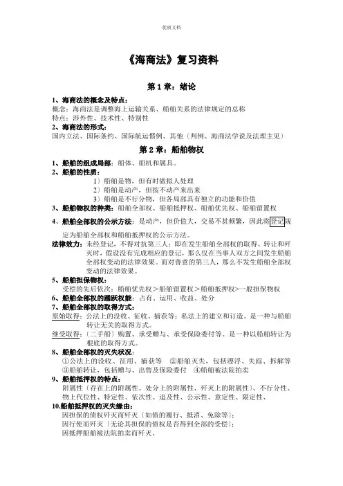 《海商法》复习资料