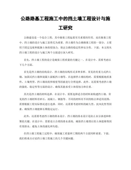 公路路基工程施工中的挡土墙工程设计与施工研究