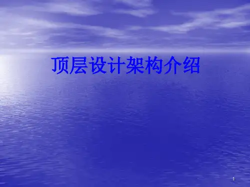 信息化顶层设计架构ppt课件
