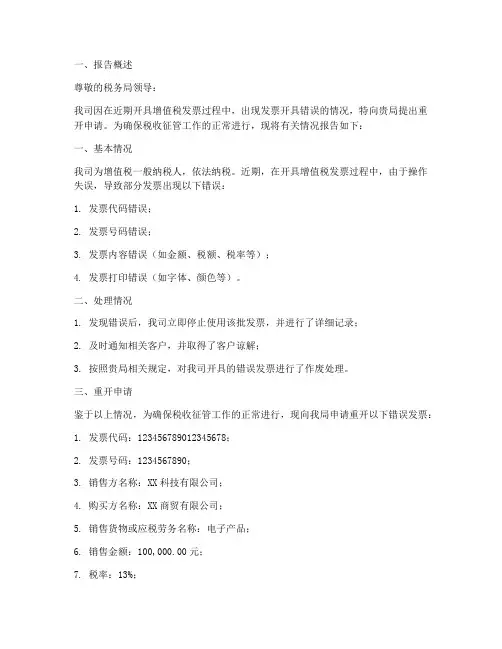 发票开错重开申请报告