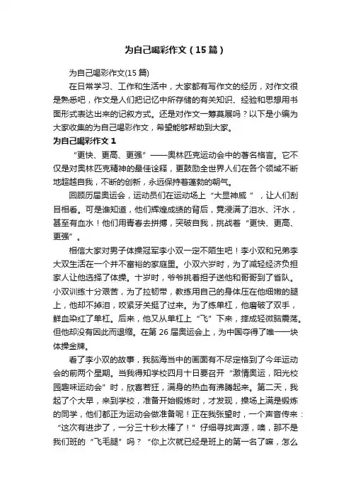 为自己喝彩作文（15篇）