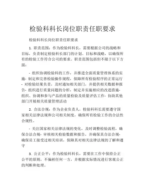 检验科科长岗位职责任职要求