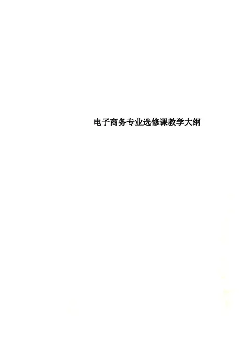 电子商务专业选修课教学大纲