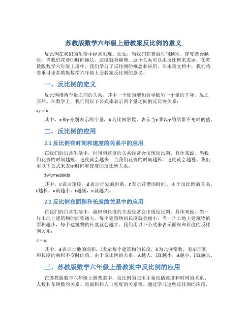 苏教版数学六年级上册教案反比例的意义