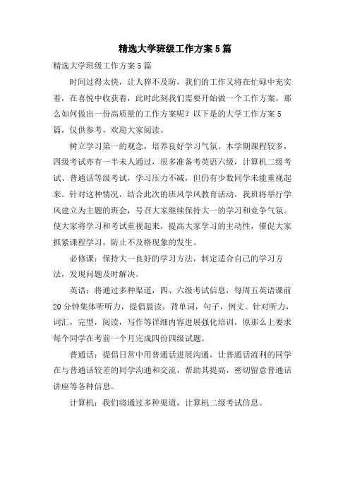 大学班级工作计划5篇