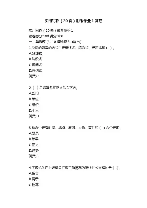 实用写作（20春）形考作业1答卷