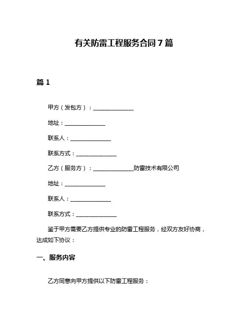 有关防雷工程服务合同7篇