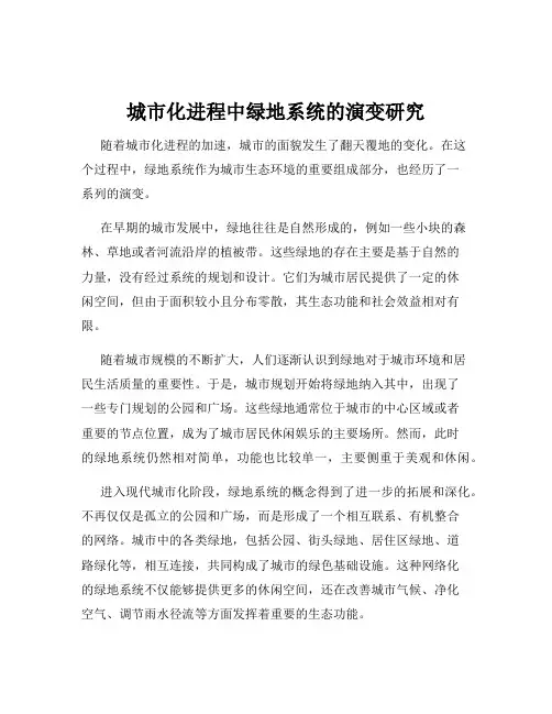 城市化进程中绿地系统的演变研究
