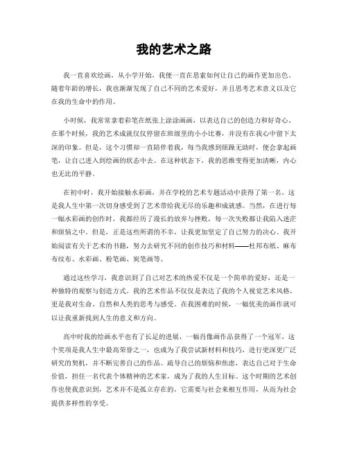 我的艺术之路