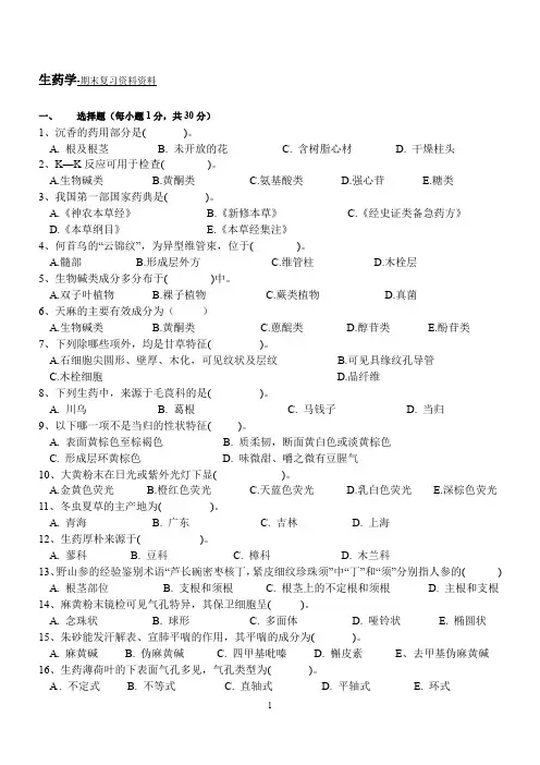 生药学-期末复习资料