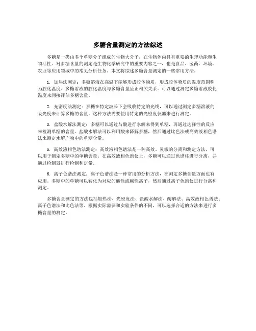 多糖含量测定的方法综述