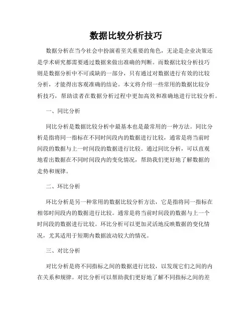 数据比较分析技巧