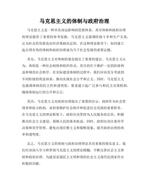 马克思主义的体制与政府治理