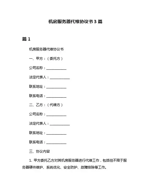 机房服务器代维协议书3篇