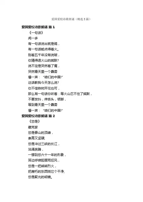 爱国爱校诗歌朗诵（精选3篇）