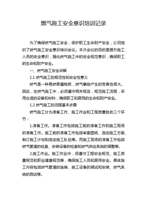 燃气施工安全意识培训记录
