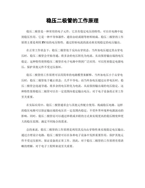 稳压二极管的工作原理