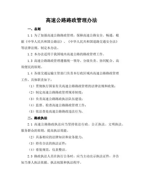 高速公路路政管理办法