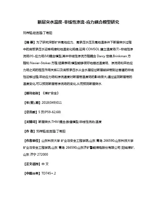 断层突水温度-非线性渗流-应力耦合模型研究