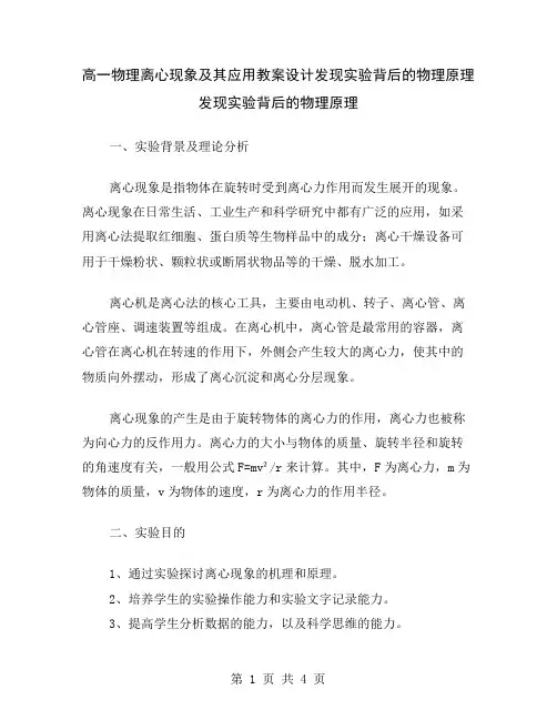 高一物理离心现象及其应用教案设计发现实验背后的物理原理
