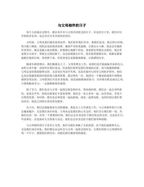 与父母相伴的日子