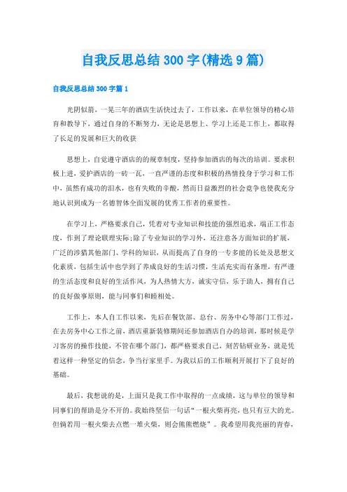自我反思总结300字(精选9篇)