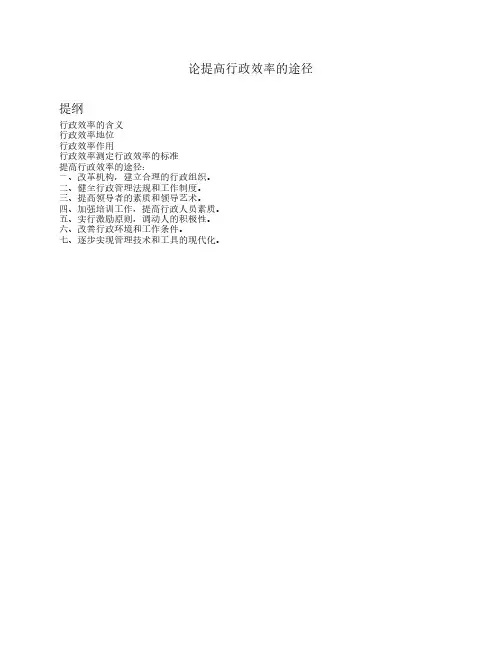 论提高行政效率的途径