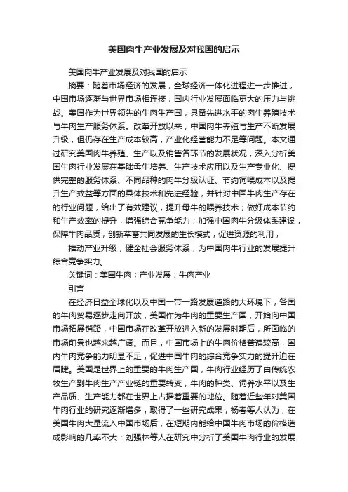 美国肉牛产业发展及对我国的启示