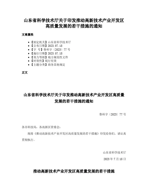 山东省科学技术厅关于印发推动高新技术产业开发区高质量发展的若干措施的通知