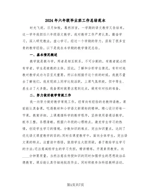 2024年六年级毕业班工作总结范本（3篇）