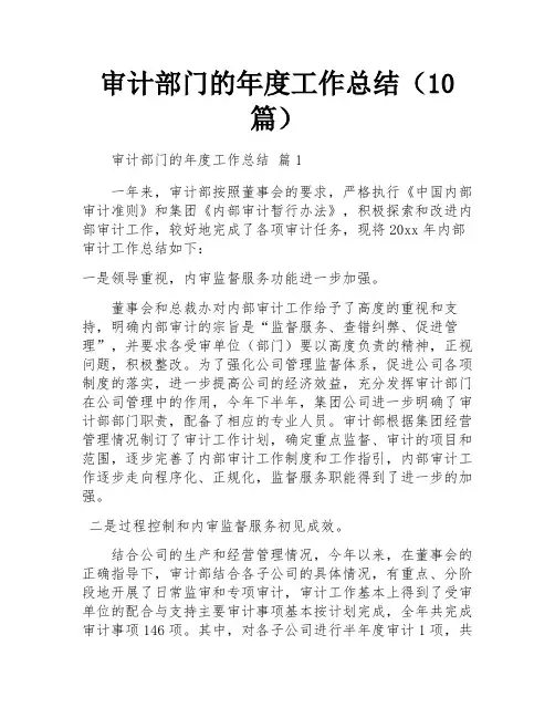 审计部门的年度工作总结(10篇)